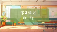 大象版（2024）五年级上册杠杆完美版教学课件ppt