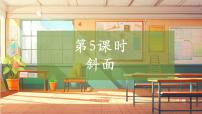 大象版（2024）五年级上册斜面一等奖教学课件ppt