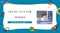 小学科学人教鄂教版（2024）一年级下册（2024）第三单元 常见的材料9 纸制品完美版教学课件ppt