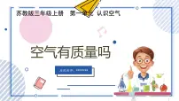 苏教版（2024）三年级上册空气有质量吗一等奖教学课件ppt