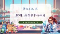 小学科学教科版（2024）五年级下册热在水中的传递获奖教学ppt课件
