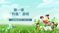 小学人教鄂教版（2024）“钓鱼”游戏优秀ppt课件