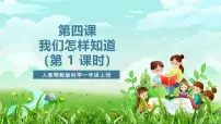 人教鄂教版（2024）一年级上册（2024）我们怎样知道优秀课件ppt