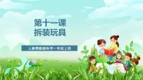 科学人教鄂教版（2024）拆装玩具评优课课件ppt