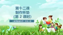 人教鄂教版（2024）一年级上册（2024）制作杯垫优秀ppt课件