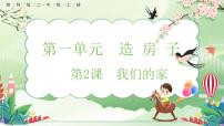小学科学教科版（2024）二年级上册（2024）我们的家一等奖ppt课件