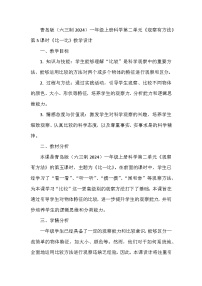 小学科学青岛版（六三制）(2024)一年级上册（2024）比一比教学设计及反思