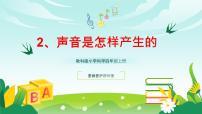 教科版四年级上册声音是怎样产生的示范课课件ppt