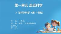 小学科学人教鄂教版（2024）一年级上册（2024）怎样学科学教学ppt课件