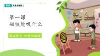 科学一年级下册（2024）1 磁铁能吸什么课文内容课件ppt