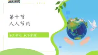 冀人版（2024）人人节约教学ppt课件