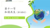 小学科学和谐共生教学演示ppt课件