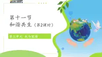 冀人版（2024）一年级下册（2024）和谐共生图文课件ppt
