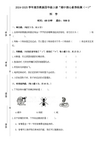 广东省梅州市2024-2025学年四年级上册苏教版科学“期中综合素质测评（一）”试题