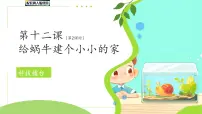 冀人版（2024）一年级下册（2024）给蜗牛建个小小的家第2课时教案及反思