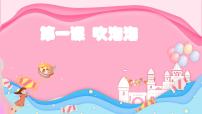 小学科学青岛版（六三制）(2024)一年级上册（2024）吹泡泡试讲课课件ppt