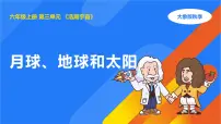 2025年秋大象版六年级科学上册 3.1月球、地球和太阳 (课件)