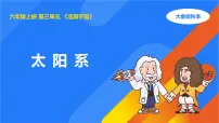 小学科学大象版（2024）六年级上册太阳系教学演示ppt课件