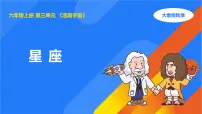 大象版（2024）六年级上册星座课文内容ppt课件