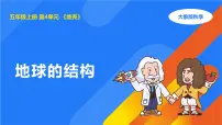 大象版（2024）五年级上册地球的结构课文内容ppt课件