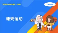 小学科学大象版（2024）五年级上册地壳运动说课ppt课件