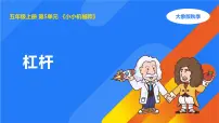 小学大象版（2024）杠杆课文配套课件ppt