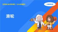 大象版（2024）五年级上册滑轮课前预习课件ppt