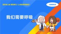 小学大象版（2024）我们需要呼吸教课内容ppt课件