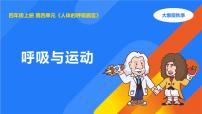 小学科学呼吸与运动图文课件ppt
