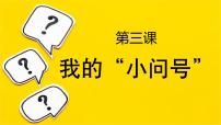 科学一年级上册（2024）我的小问号精品教学课件ppt