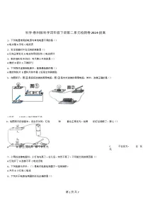 [期末复习]-教科版-科学-四年级下册-第二单元检测卷-拔高(含详细解析)