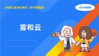 小学科学人教鄂教版（2024）六年级上册雾和云教学演示课件ppt
