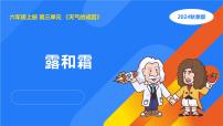 人教鄂教版（2024）六年级上册露和霜图片ppt课件