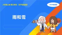 人教鄂教版（2024）六年级上册雨和雪备课ppt课件