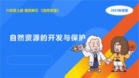 人教鄂教版（2024）六年级上册自然资源的开发与保护教案配套ppt课件