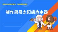 科学五年级上册制作简易太阳能热水器授课课件ppt