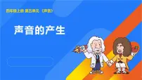 小学科学人教鄂教版（2024）四年级上册声音的产生图片课件ppt