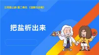 人教鄂教版（2024）三年级上册把盐析出来说课课件ppt