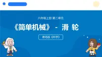 小学青岛版（六三制）(2024)滑轮教学课件ppt