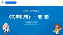 小学科学轮轴教学ppt课件