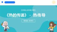 小学科学热传导教学ppt课件