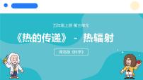 小学科学青岛版（六三制）(2024)五年级上册热辐射教学ppt课件