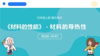 科学青岛版（六三制）(2024)材料的导热性教学课件ppt