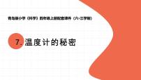 小学科学青岛版（六三制）(2024)四年级上册温度计的秘密教学ppt课件