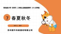 小学科学青岛版（六三制）(2024)二年级上册春夏秋冬教学课件ppt