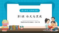科学一年级下册（2024）第8课 白天与黑夜一等奖教学课件ppt