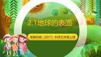小学科学教科版（2024）五年级上册地球的表面优质ppt课件