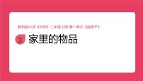 教科版（2024）二年级上册（2024）家里的物品优质课课件ppt