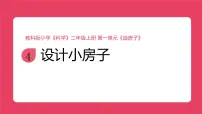 教科版（2024）二年级上册（2024）设计小房子一等奖课件ppt