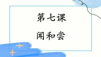 科学一年级上册（2024）闻和尝教学课件ppt